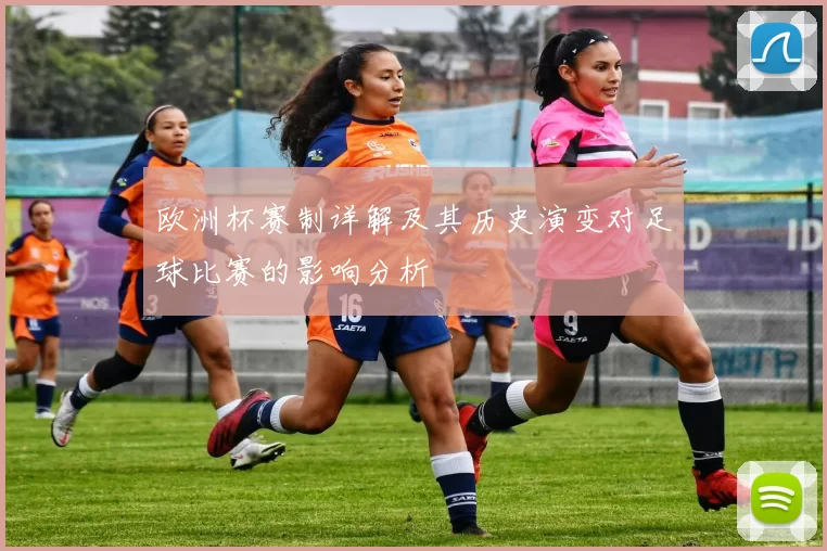 欧洲杯赛制详解及其历史演变对足球比赛的影响分析