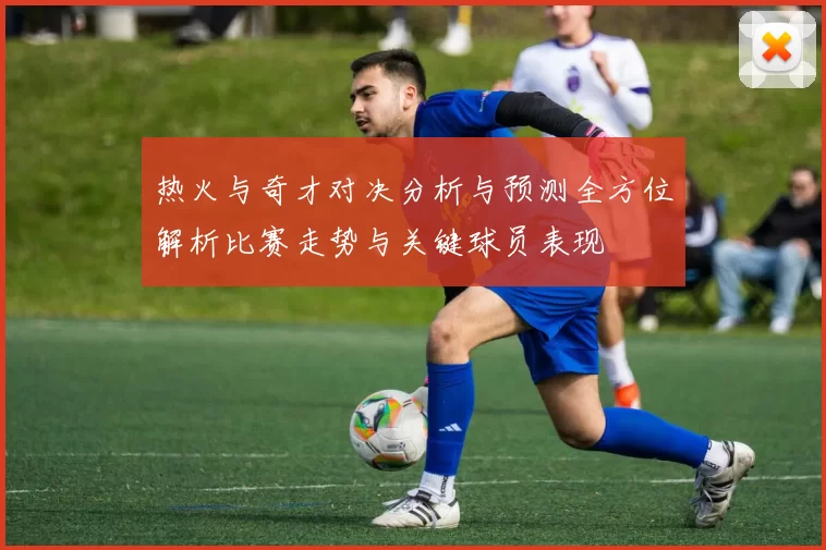 热火与奇才对决分析与预测全方位解析比赛走势与关键球员表现