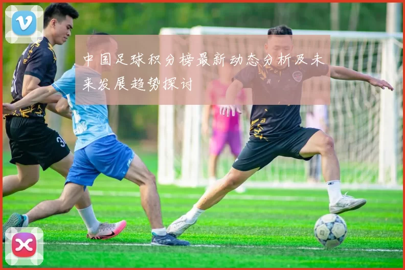 中国足球积分榜最新动态分析及未来发展趋势探讨