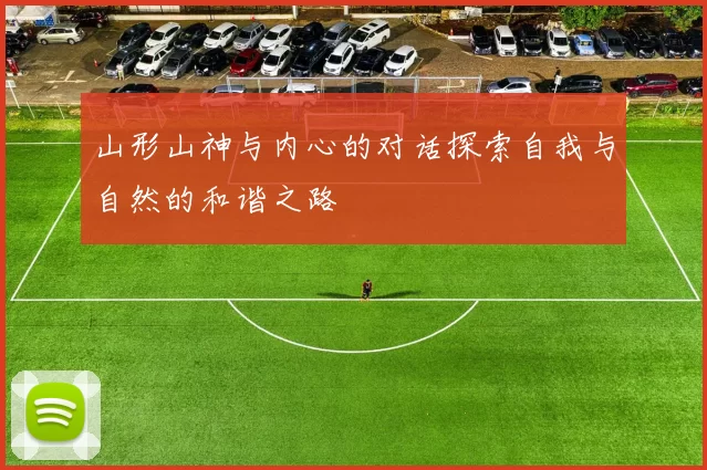 山形山神与内心的对话探索自我与自然的和谐之路
